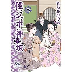 僕とシッポと神楽坂 1-12巻 新品セット | たらさわ みち |本 | 通販